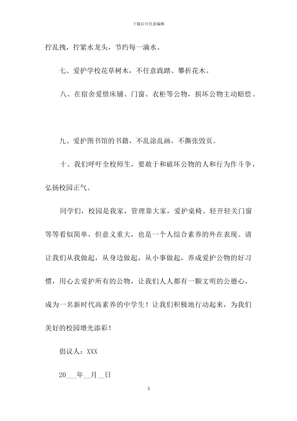 爱护环境倡议书模板集合六篇_第3页