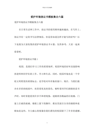 爱护环境倡议书模板集合六篇