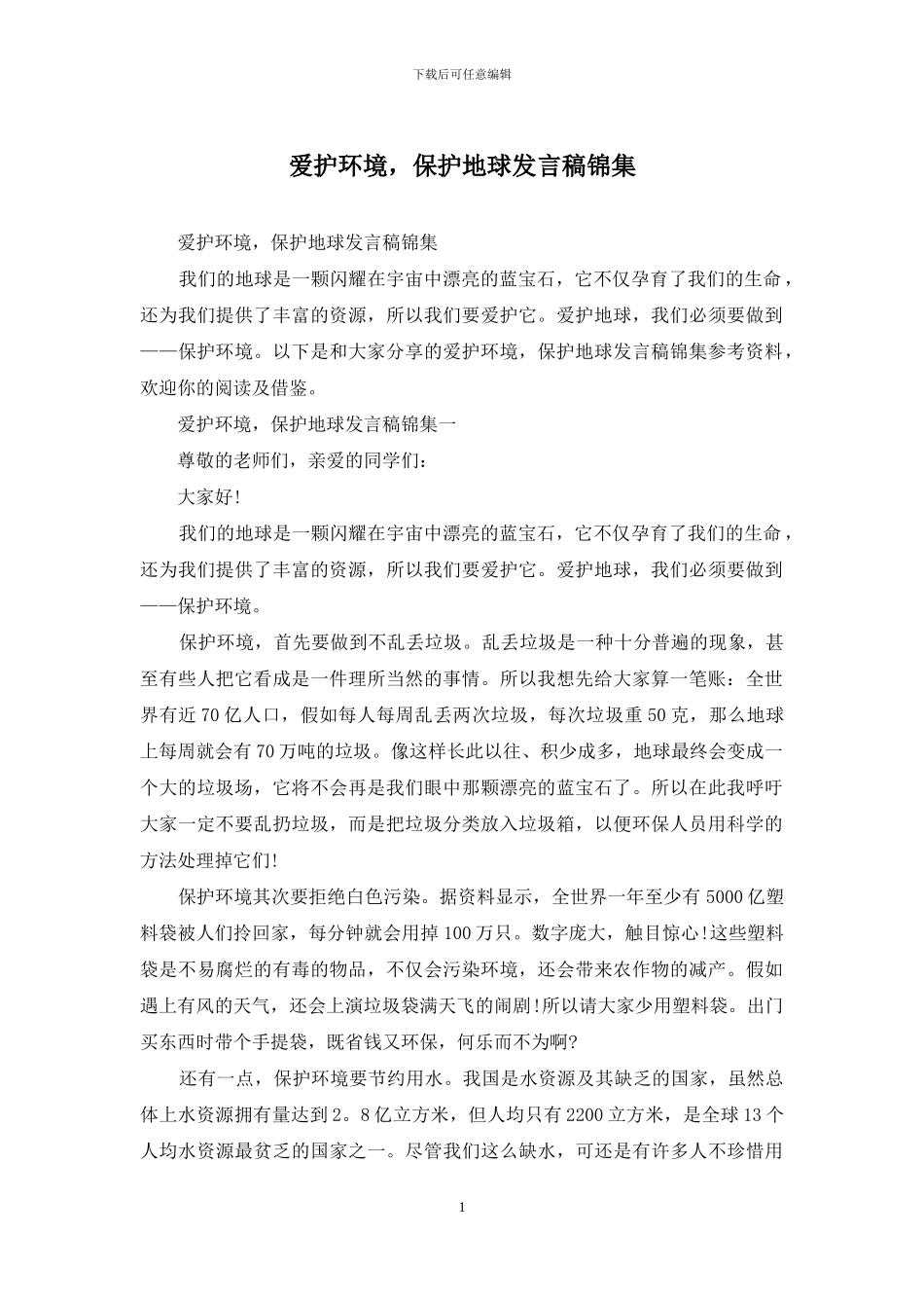 爱护环境-保护地球发言稿锦集_第1页