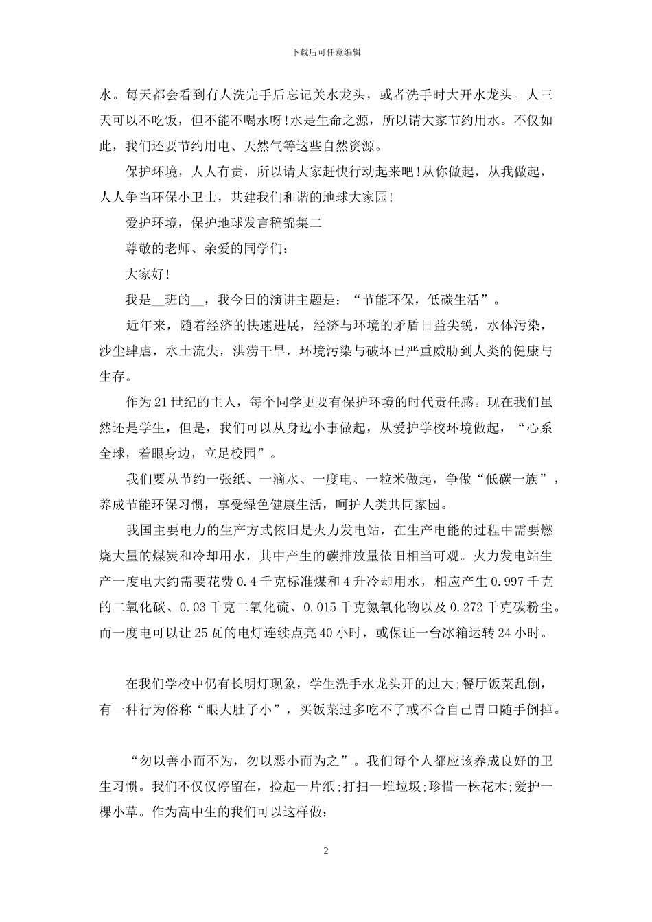 爱护环境-保护地球发言稿锦集_第2页
