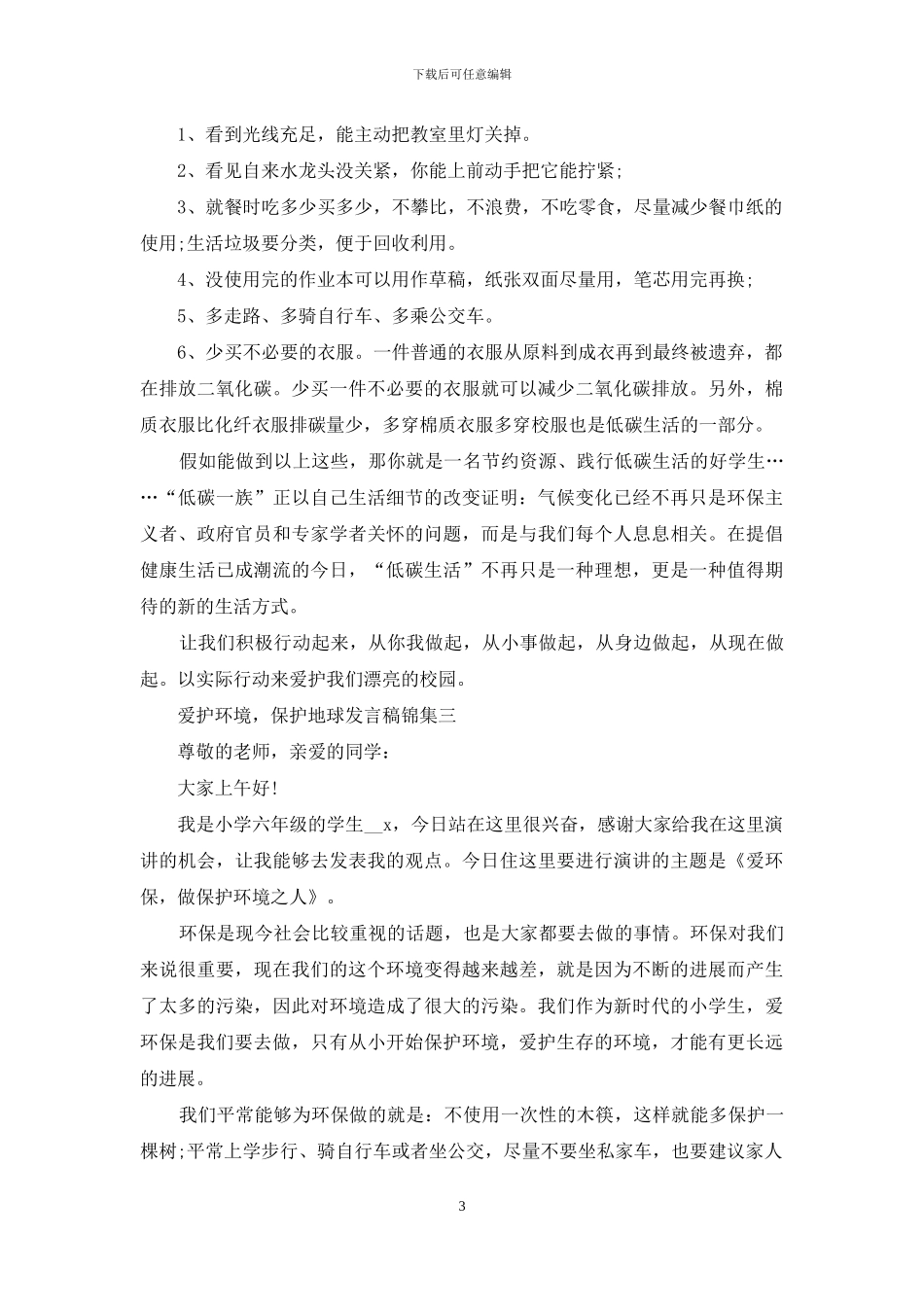 爱护环境-保护地球发言稿锦集_第3页