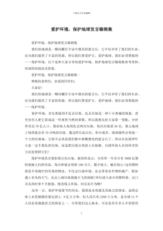 爱护环境-保护地球发言稿锦集