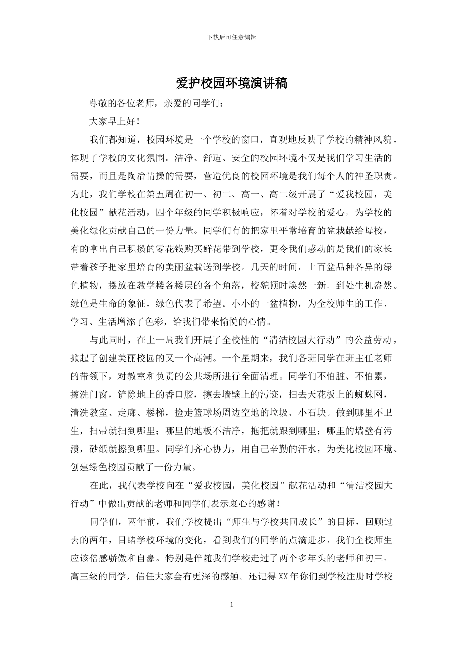 爱护校园环境演讲稿_第1页