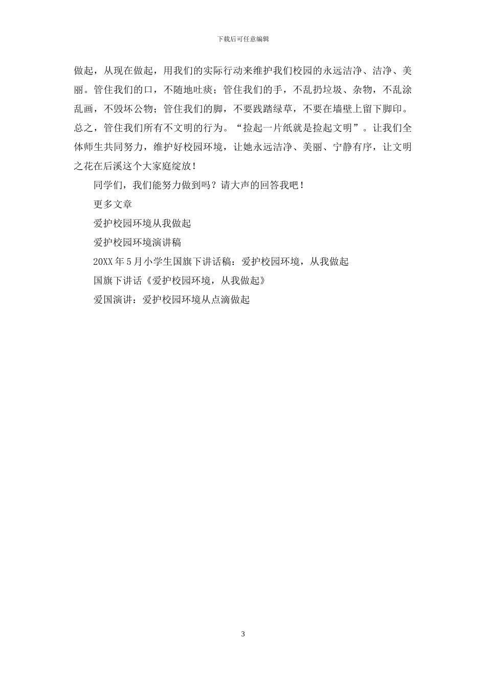 爱护校园环境演讲稿_第3页