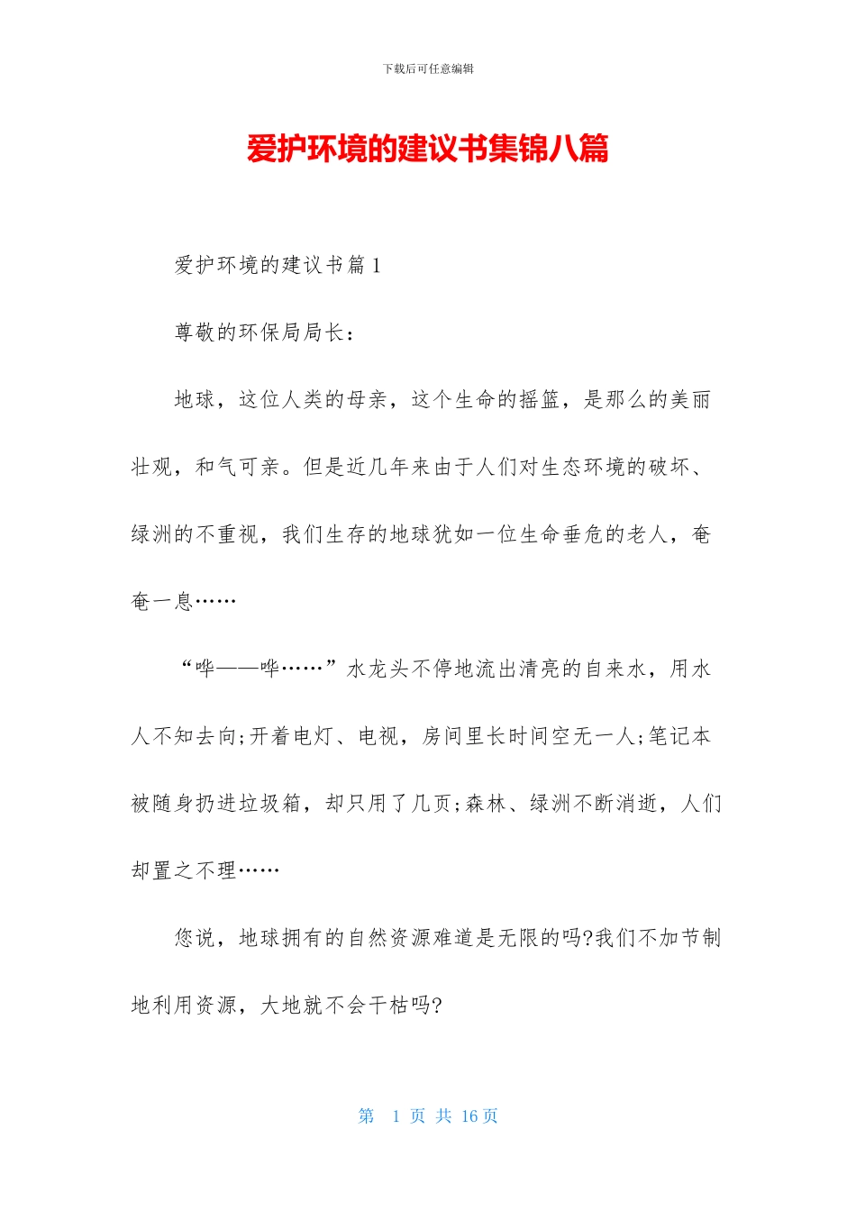 爱护环境的建议书集锦八篇_第1页