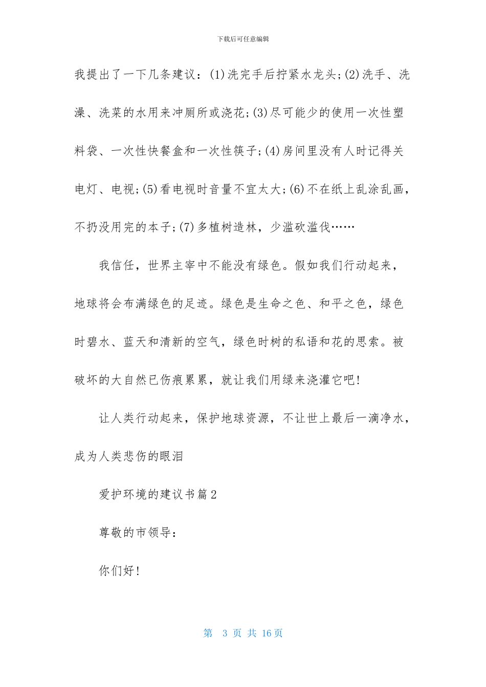 爱护环境的建议书集锦八篇_第3页