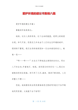 爱护环境的建议书集锦八篇