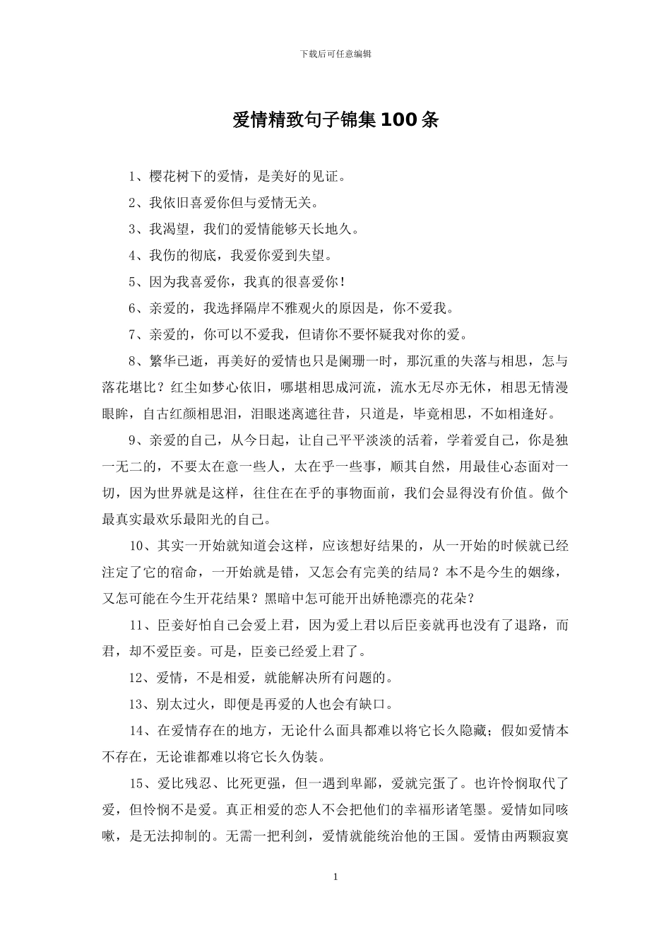爱情精美句子锦集100条_第1页