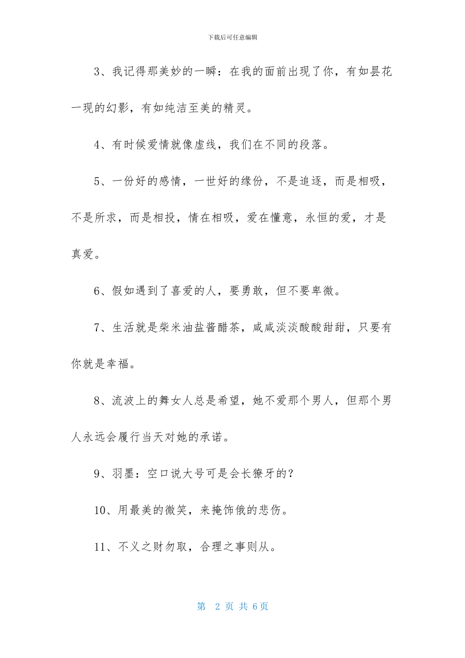 爱情的情感句子摘录30条_第2页