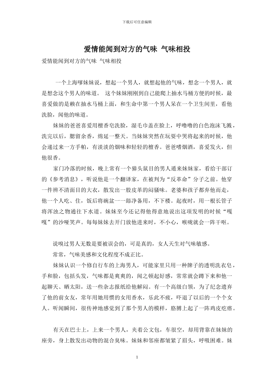 爱情能闻到对方的气味-气味相投_第1页