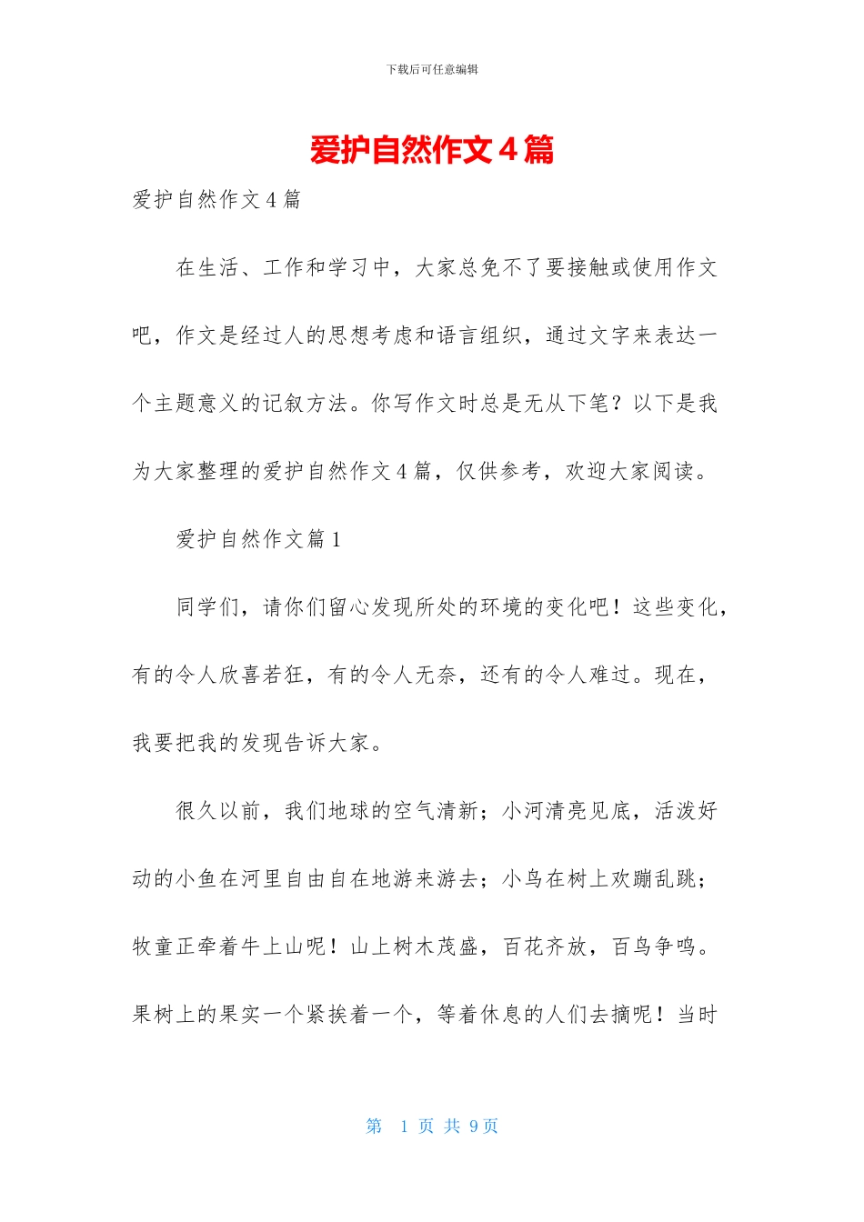 爱护自然作文4篇_第1页
