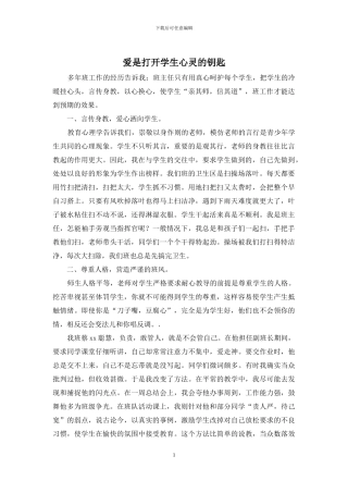 爱是打开学生心灵的钥匙