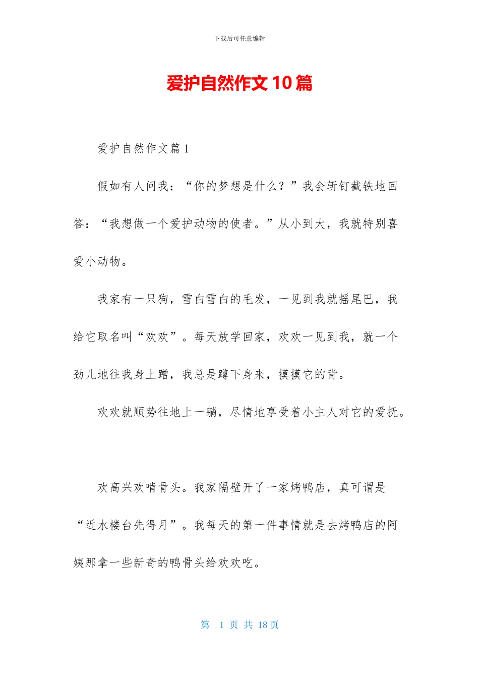 爱护自然作文10篇_第1页