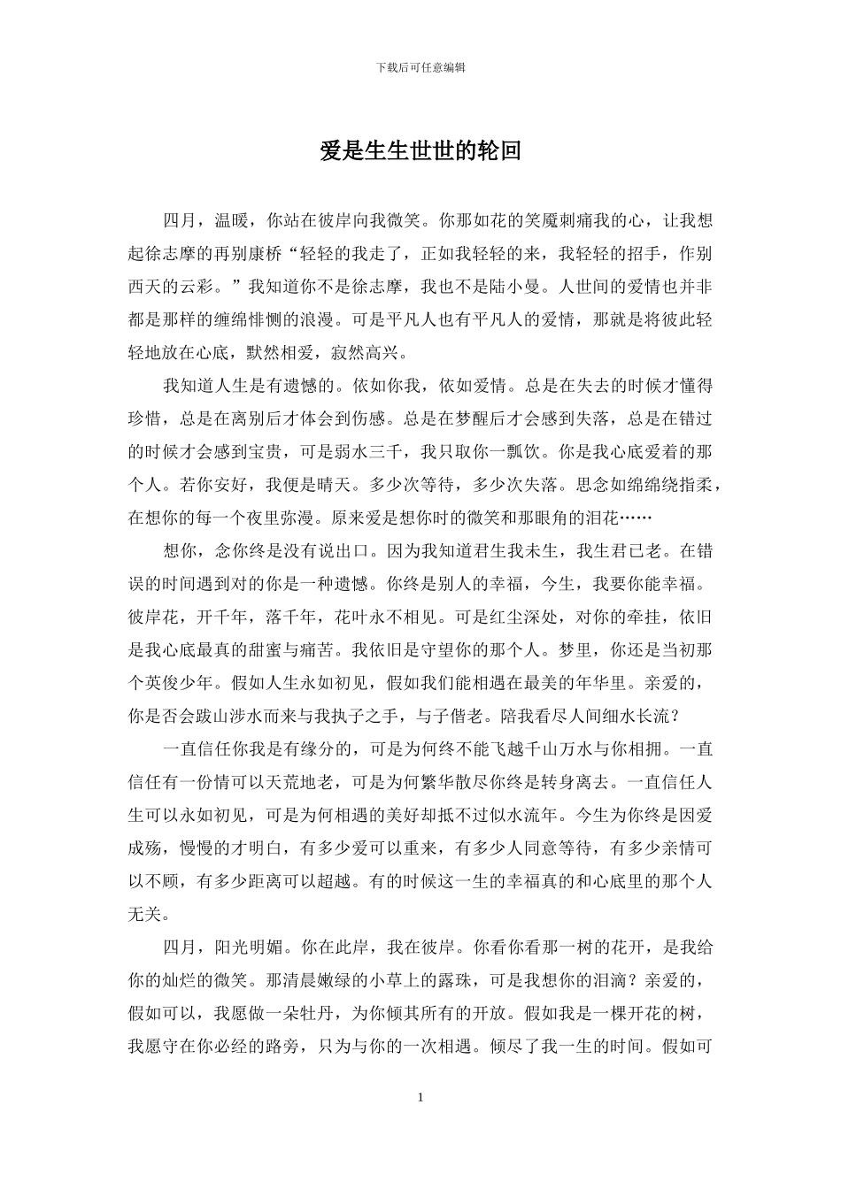 爱是生生世世的轮回_第1页