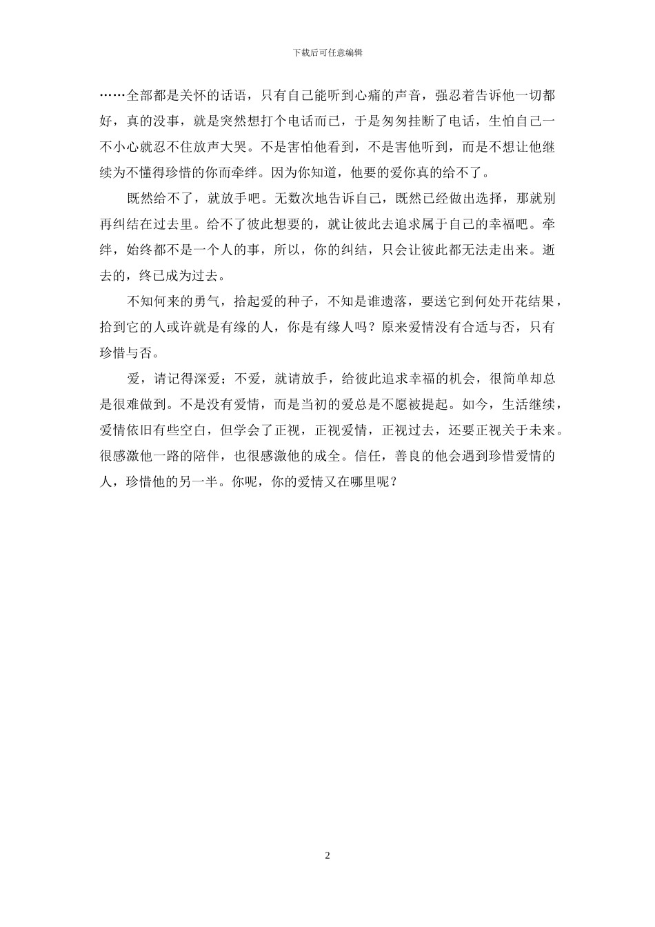 爱更刻骨铭心-我曾爱过-还爱得那么刻骨铭心_第2页
