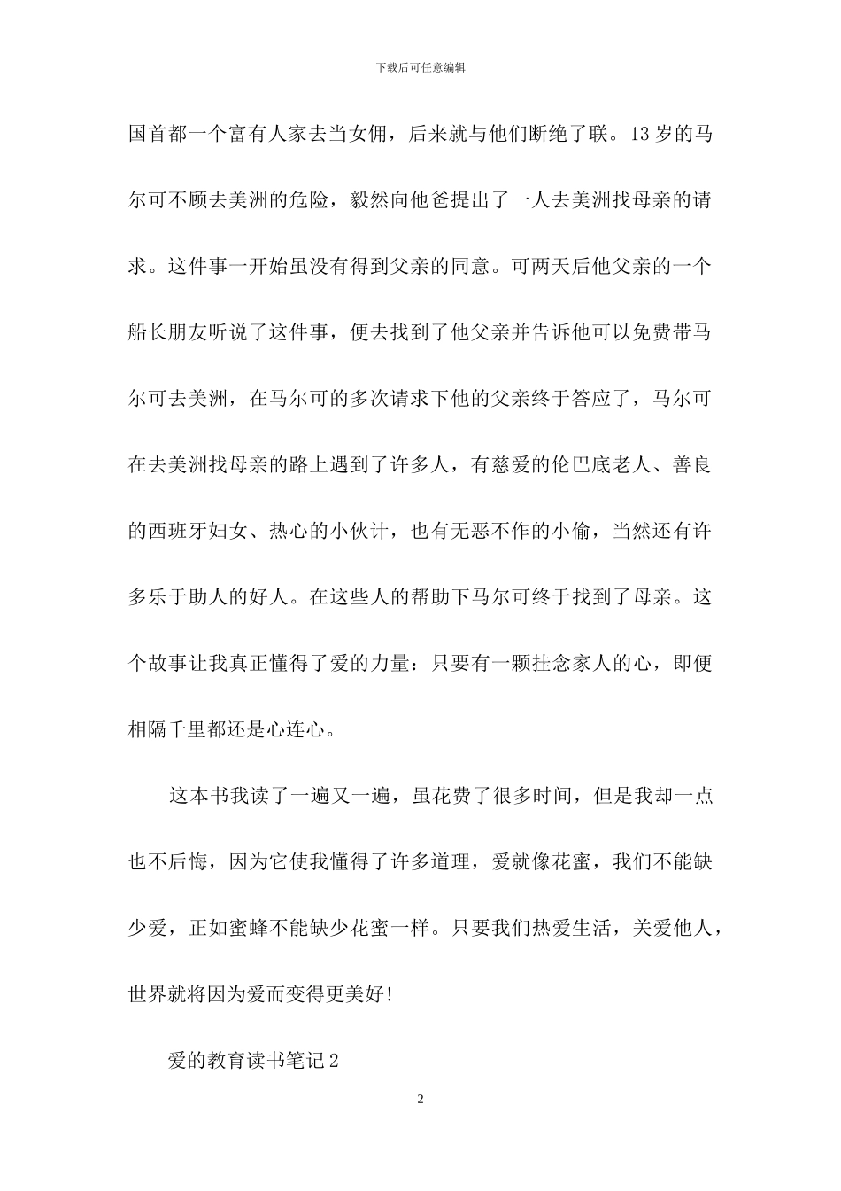 爱的教育读书笔记_第2页