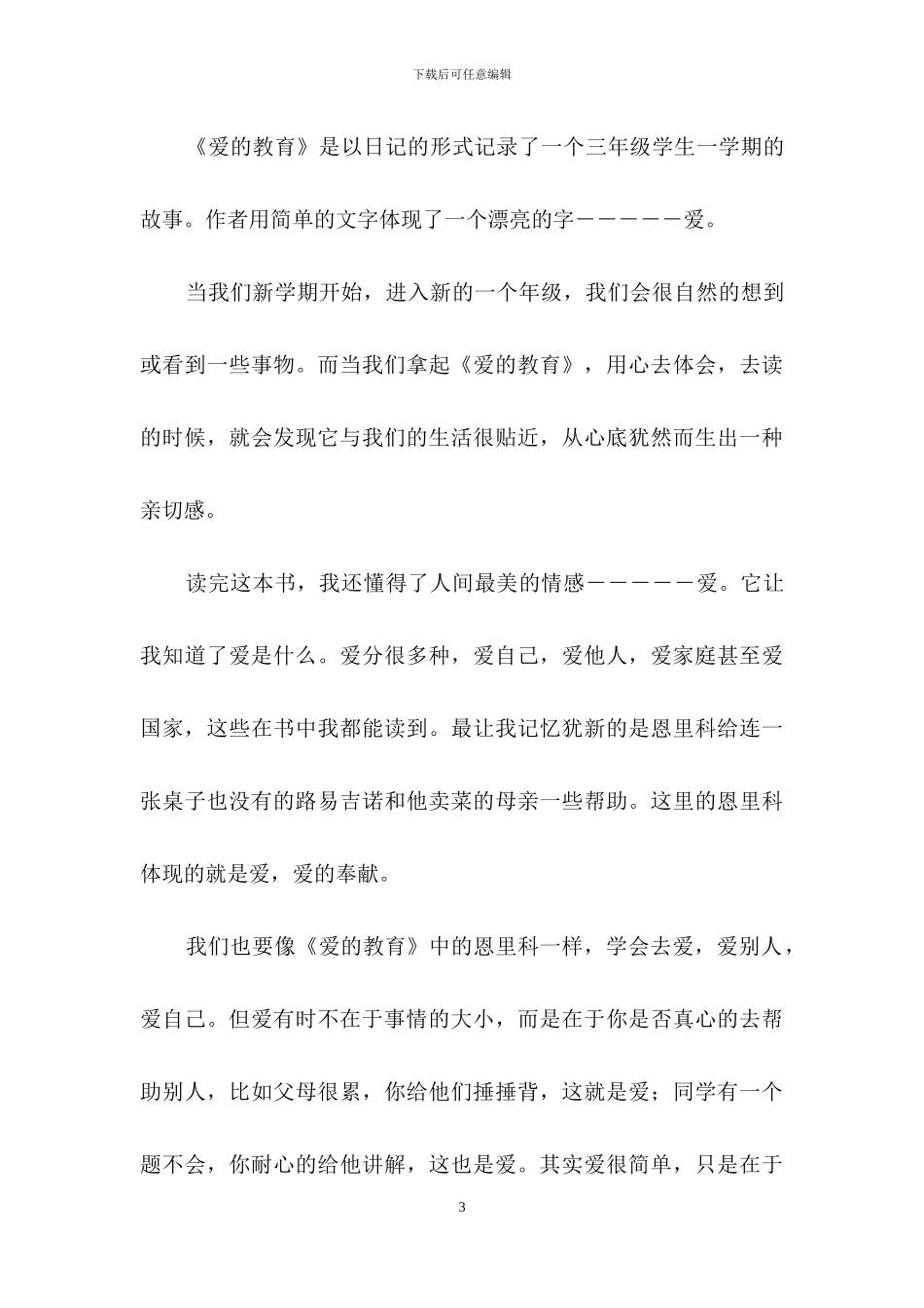 爱的教育读书笔记_第3页