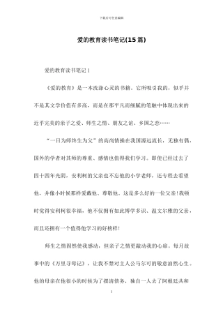 爱的教育读书笔记