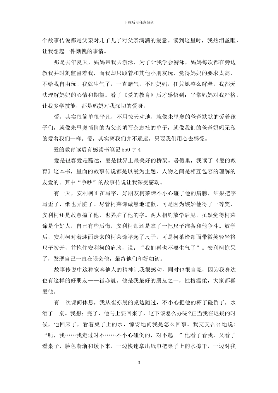 爱的教育读后感550字2024_第3页