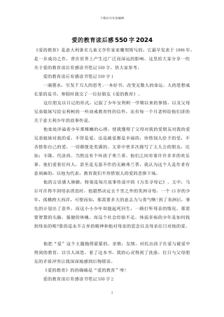 爱的教育读后感550字2024