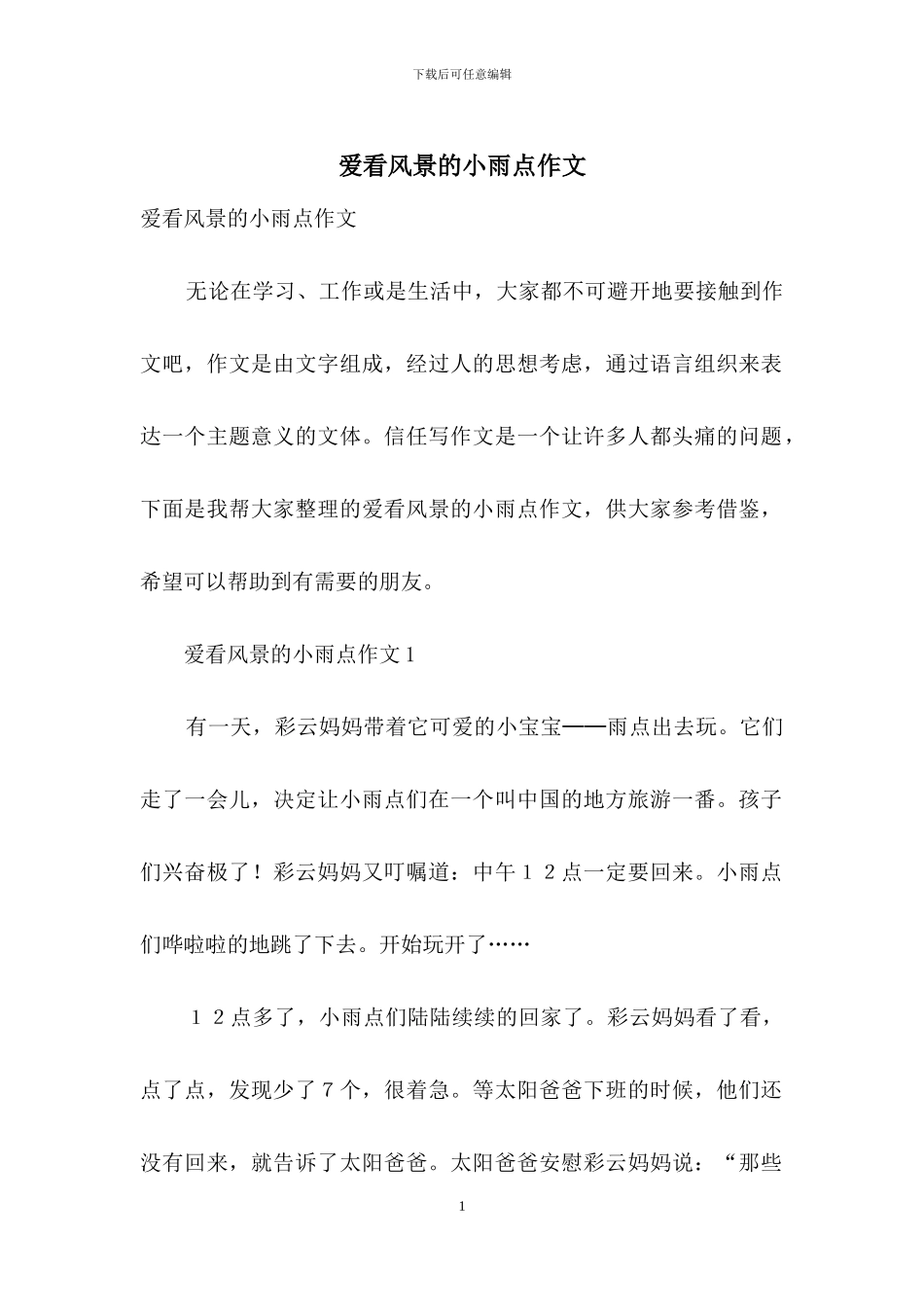 爱看风景的小雨点作文_第1页