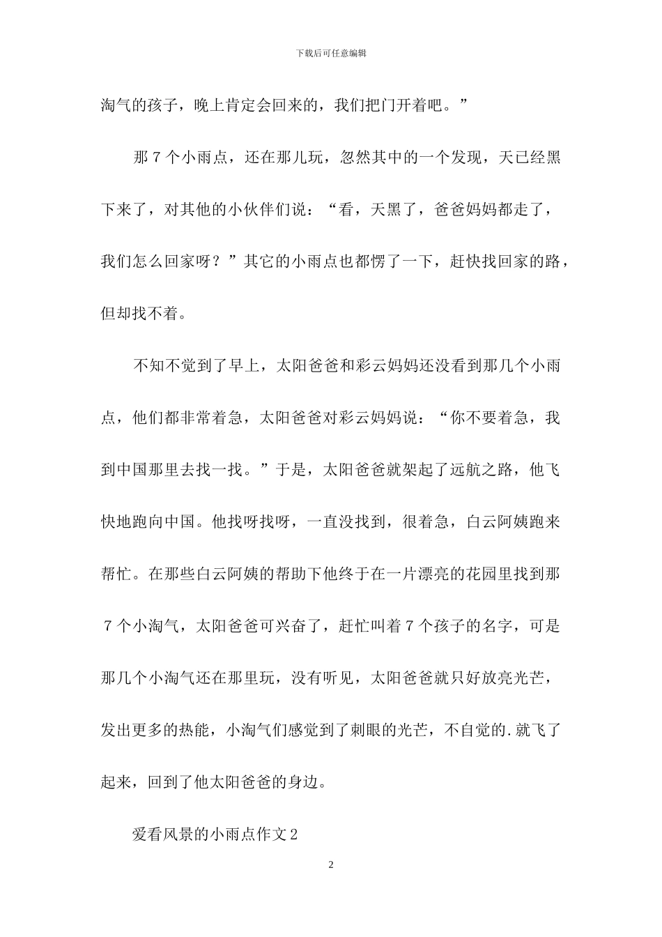 爱看风景的小雨点作文_第2页
