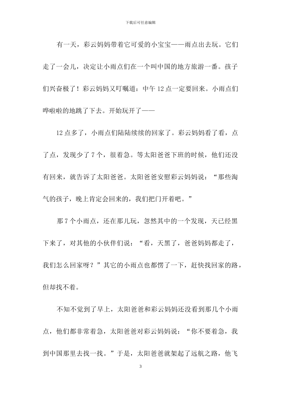 爱看风景的小雨点作文_第3页