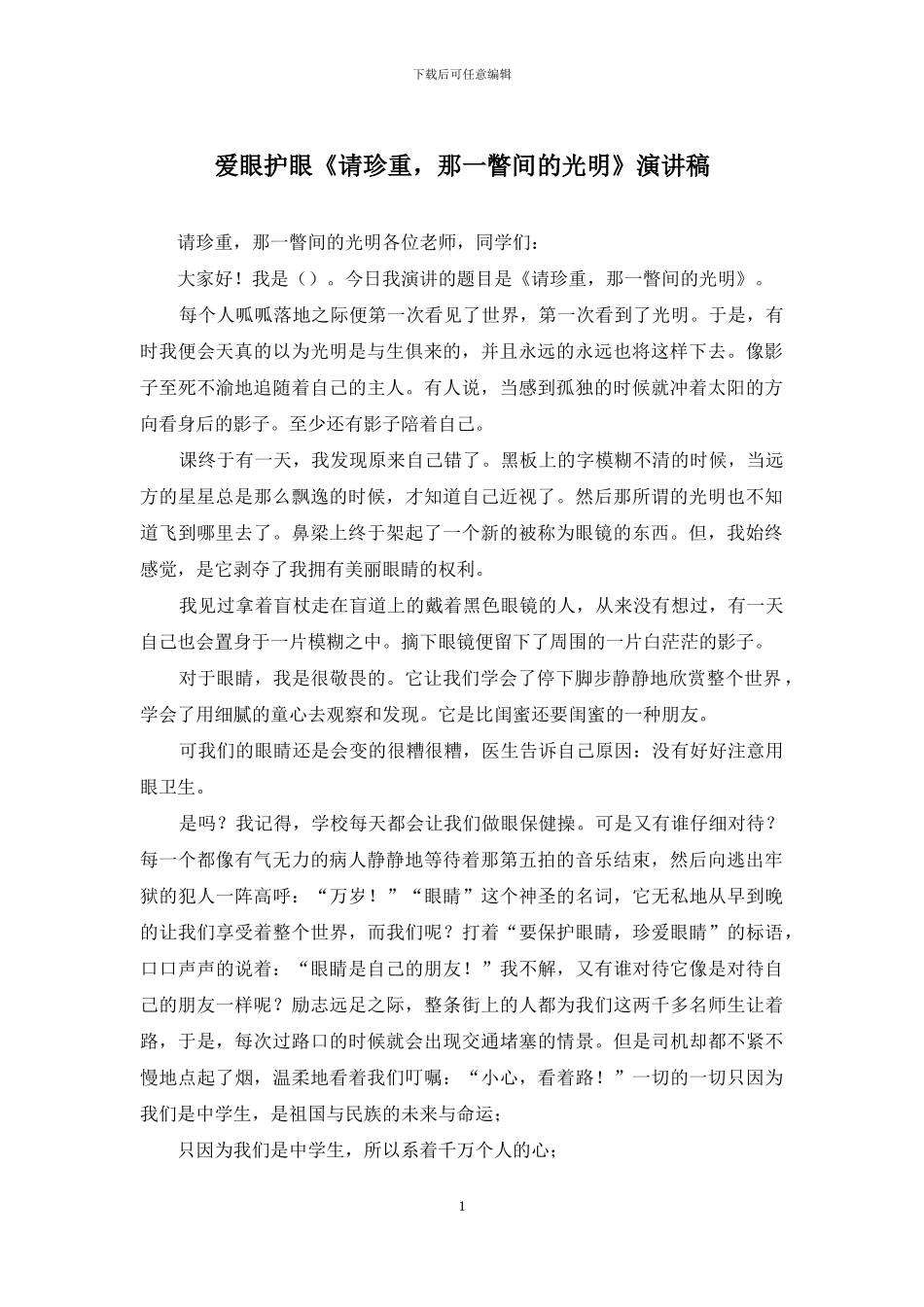 爱眼护眼《请珍重-那一瞥间的光明》演讲稿_第1页