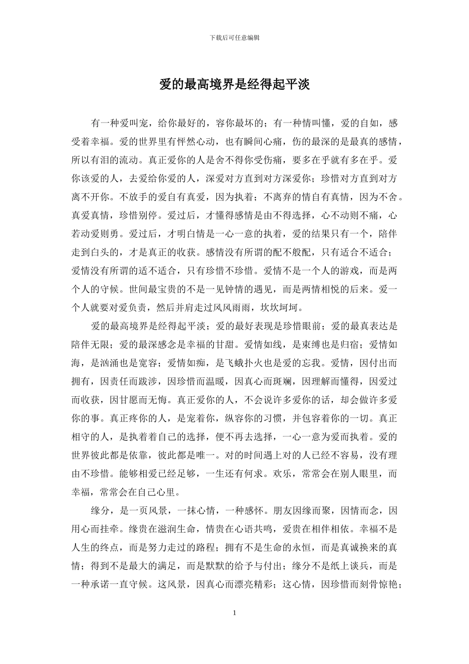 爱的最高境界是经得起平淡_第1页