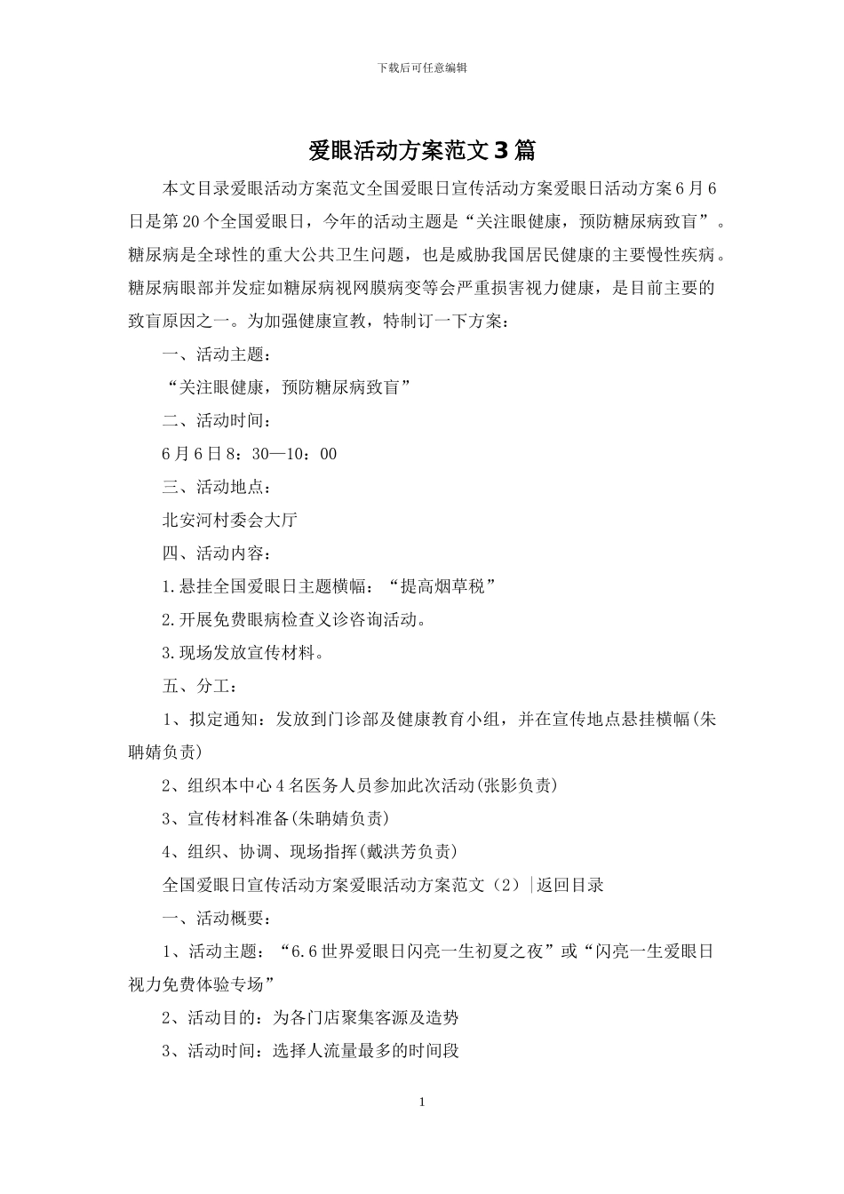 爱眼活动方案范文3篇_第1页