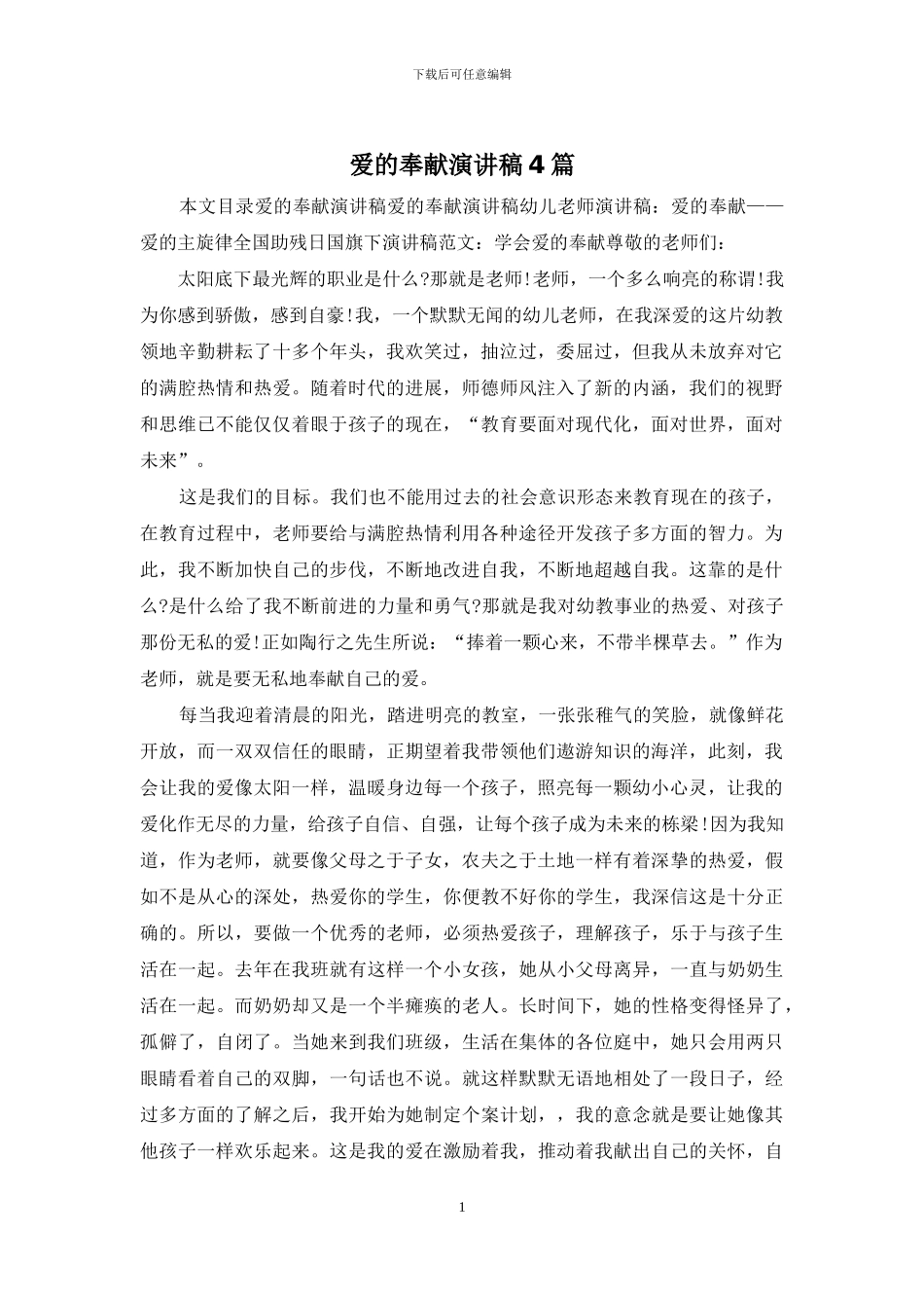 爱的奉献演讲稿4篇_第1页