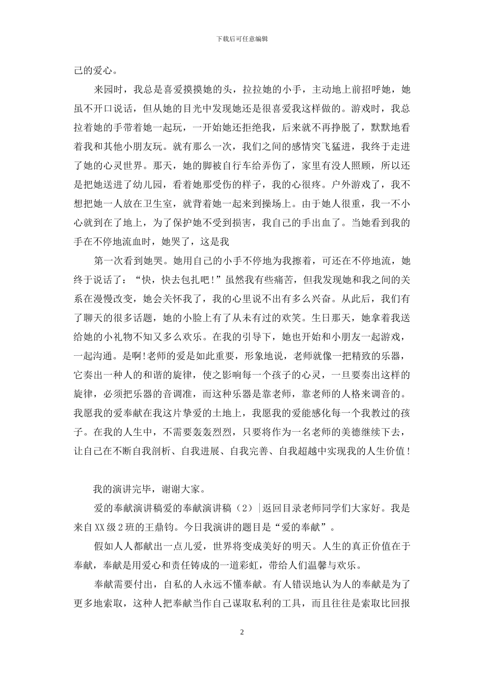 爱的奉献演讲稿4篇_第2页