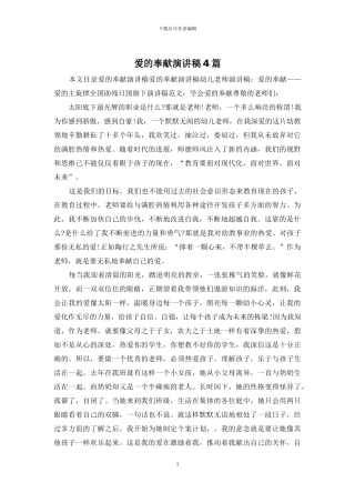 爱的奉献演讲稿4篇