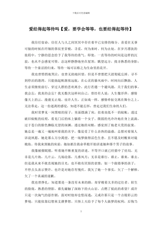 爱经得起等待吗