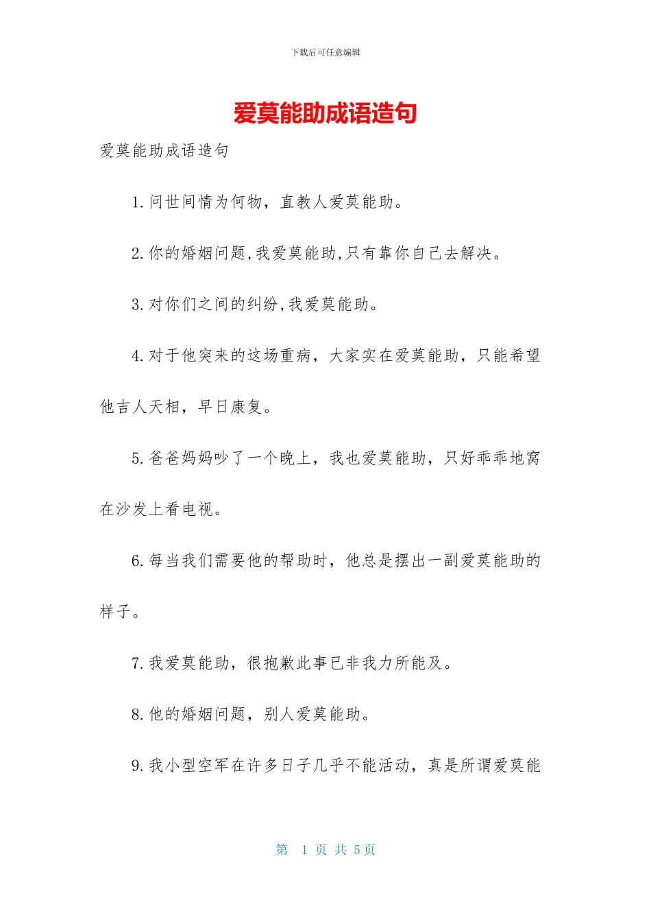 爱莫能助成语造句_第1页