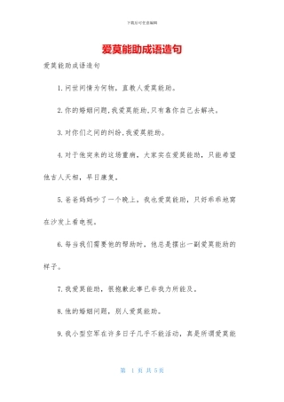 爱莫能助成语造句