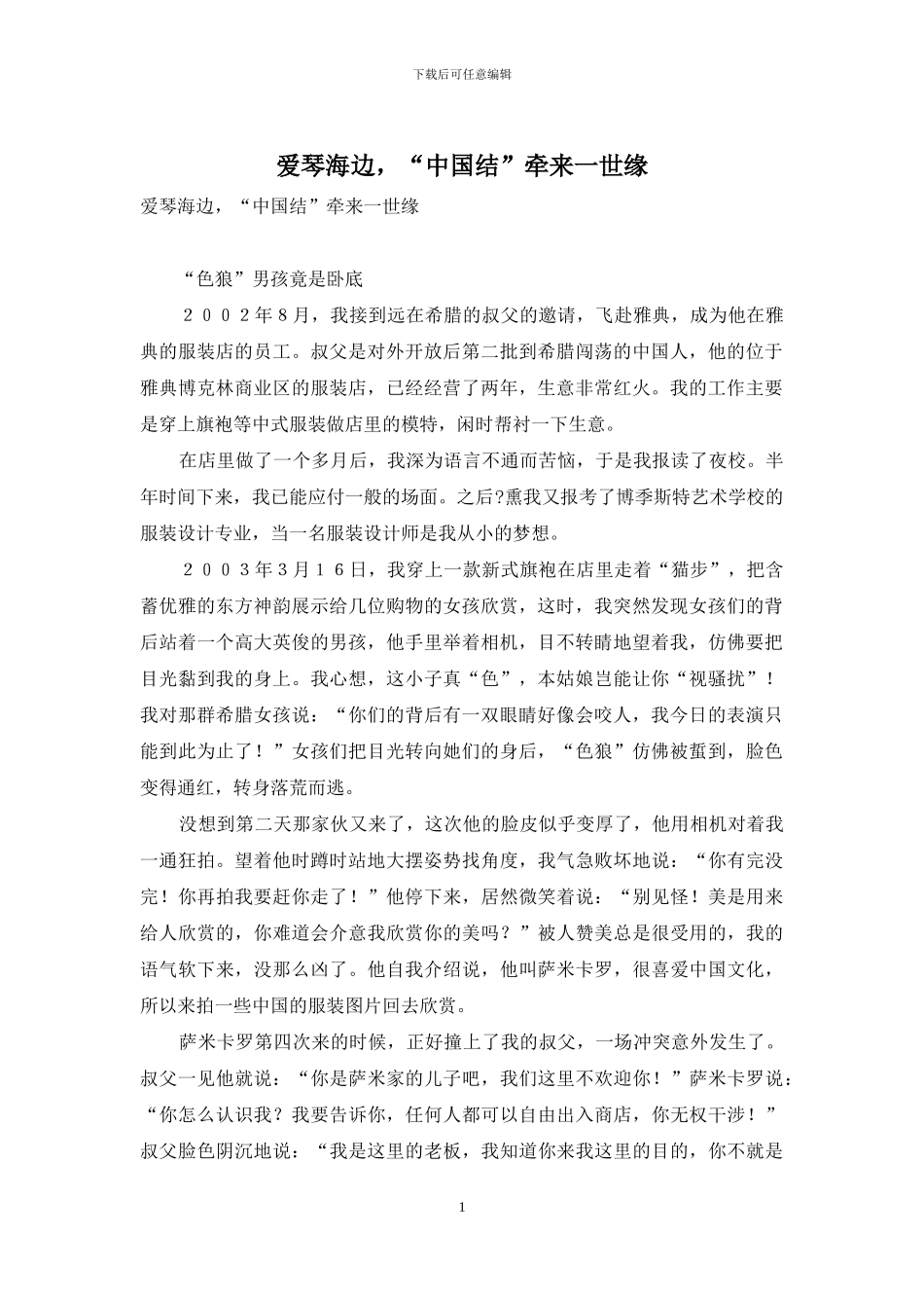 爱琴海边-“中国结”牵来一世缘_第1页
