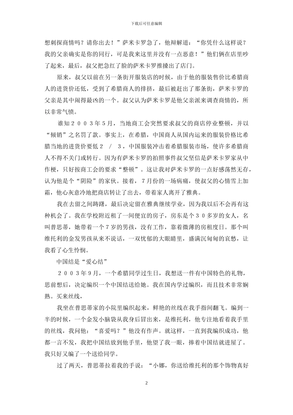 爱琴海边-“中国结”牵来一世缘_第2页