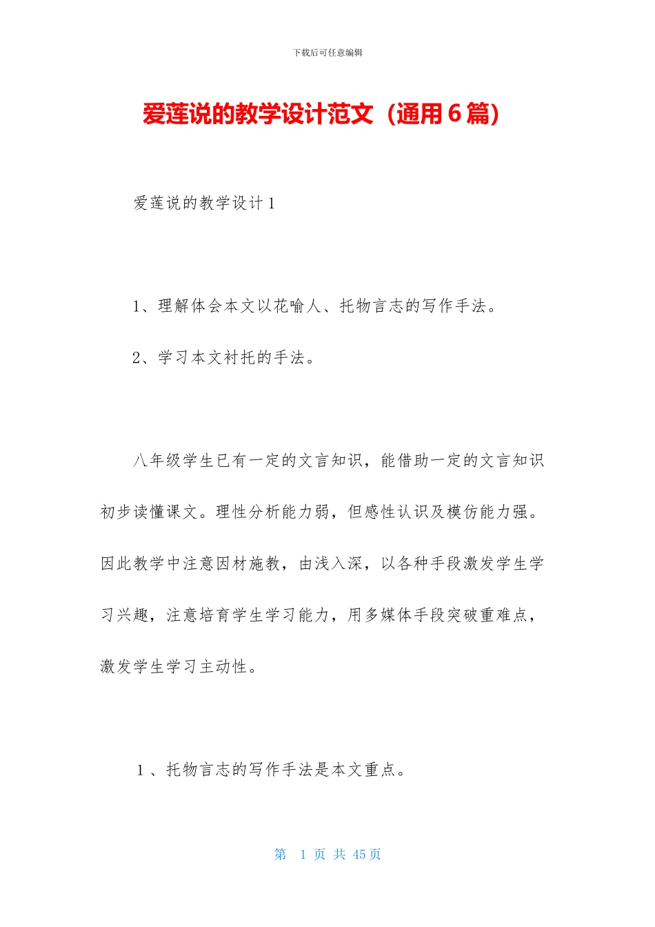 爱莲说的教学设计范文_第1页