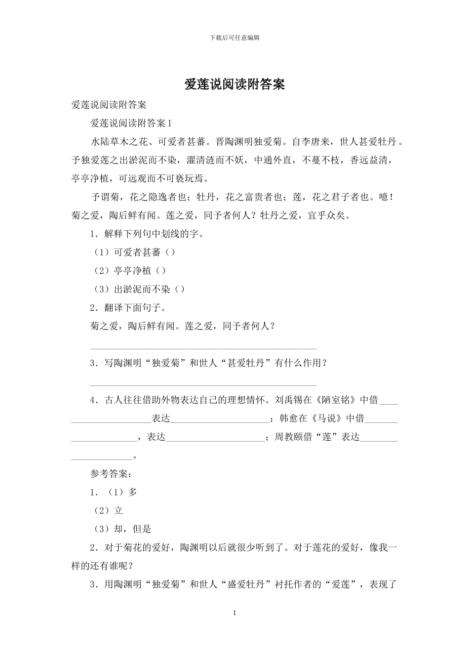 爱莲说阅读附答案_第1页