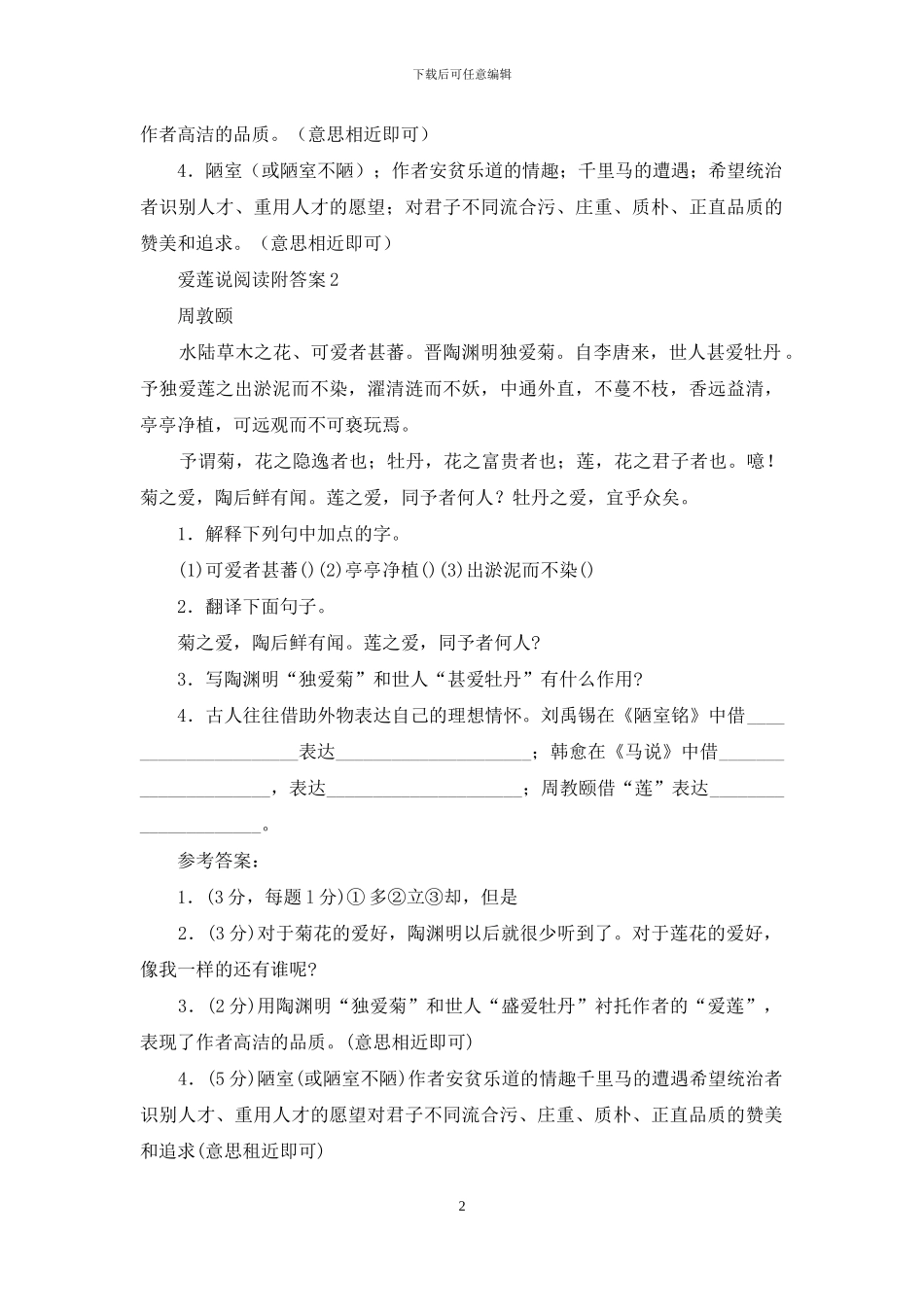 爱莲说阅读附答案_第2页