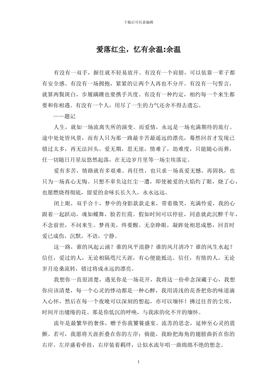 爱落红尘-忆有余温-余温_第1页
