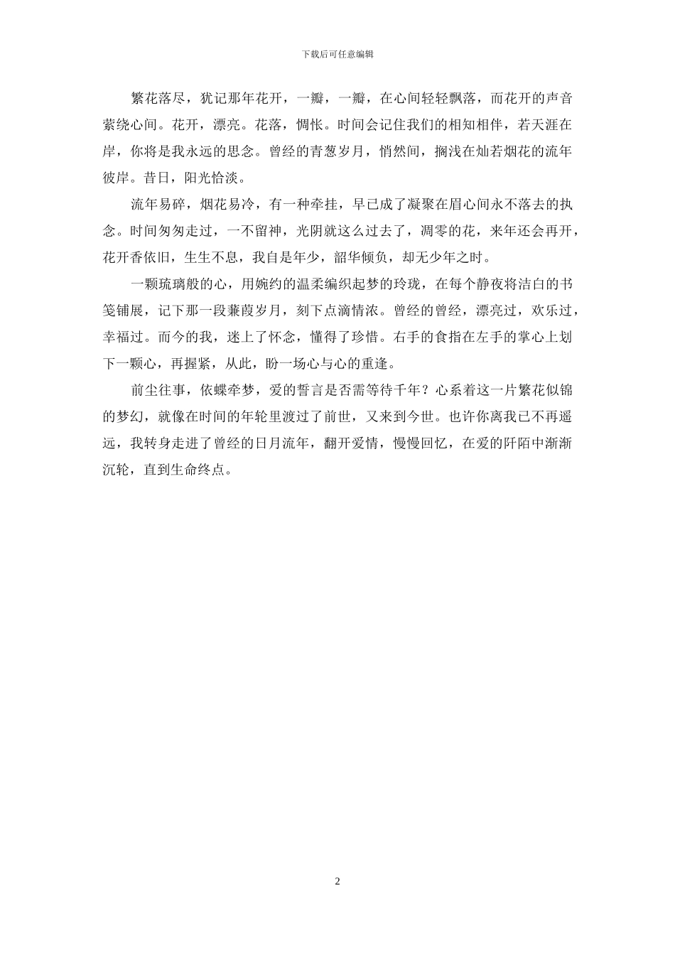 爱落红尘-忆有余温-余温_第2页