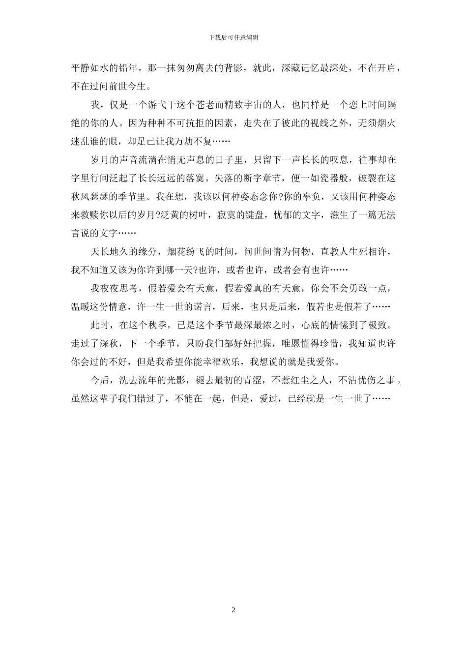 爱过-已经就是一生一世了-爱过了就是一生一世_第2页