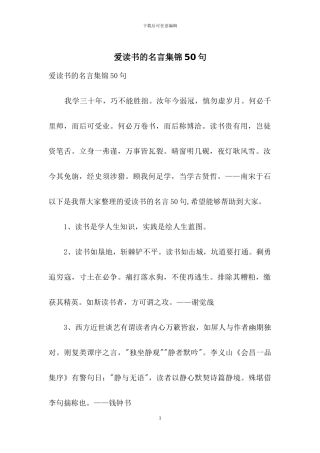 爱读书的名言集锦50句