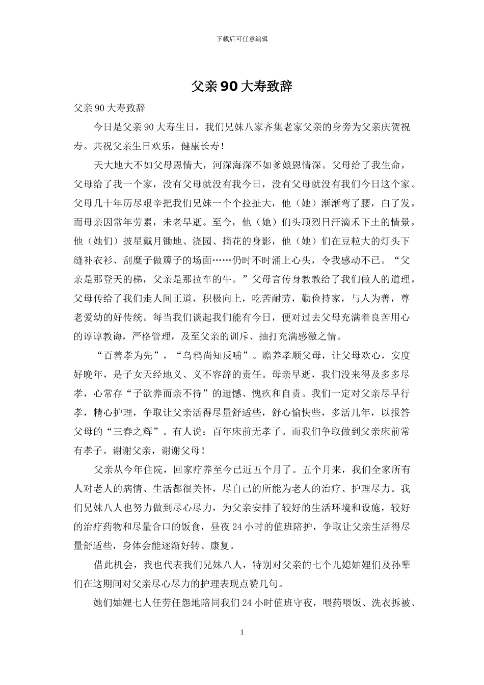 父亲90大寿致辞_第1页