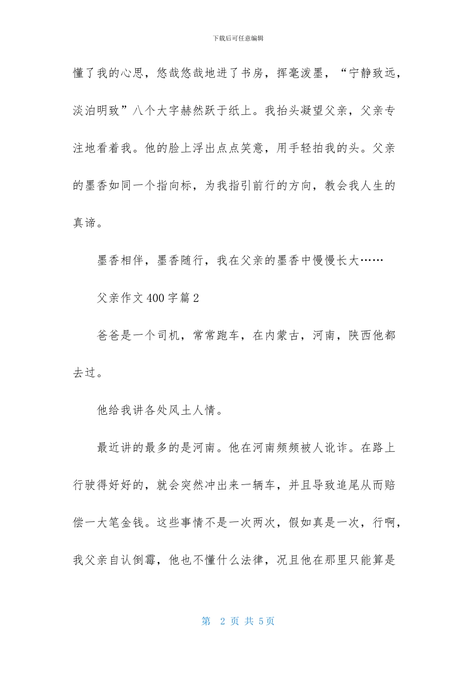 父亲作文400字3篇_第2页