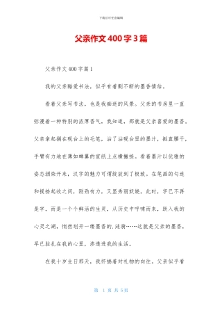 父亲作文400字3篇