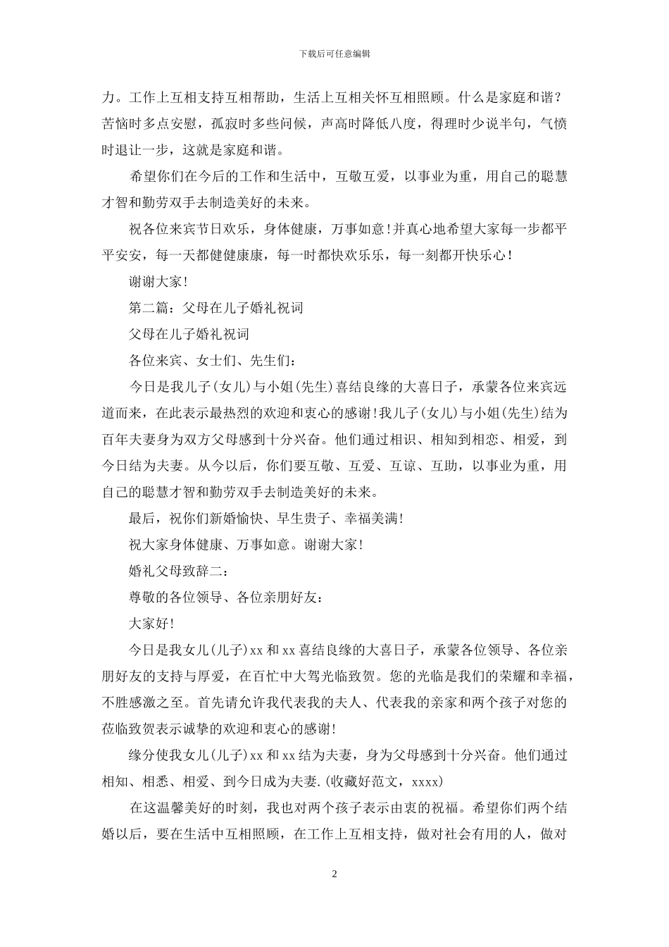 父亲在儿子婚礼上祝词_第2页