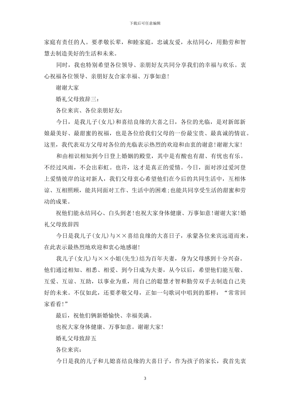 父亲在儿子婚礼上祝词_第3页